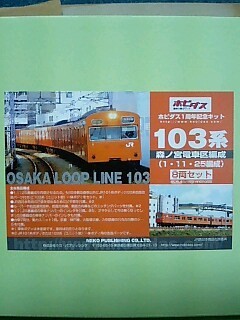 ホビダス 103系 森ノ宮電車区編成キット - 鉄道模型